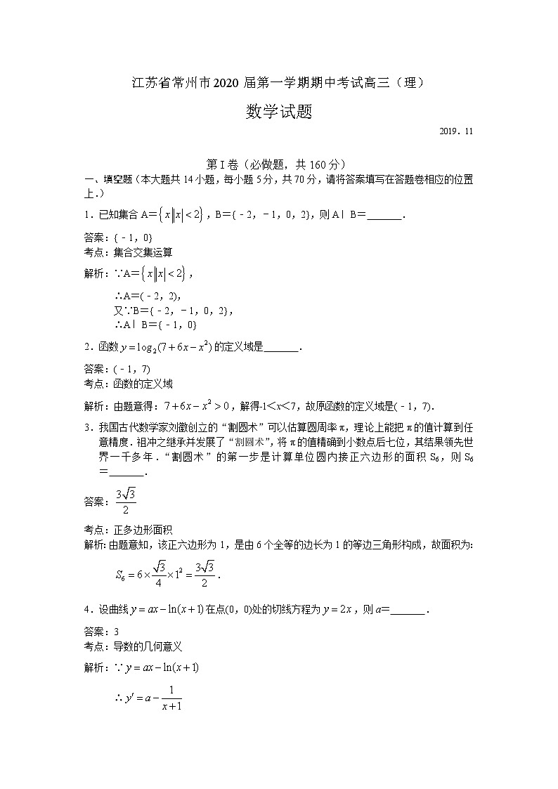 江苏省常州市2020届高三上学期期中考试数学(理)试题 Word版含解析01