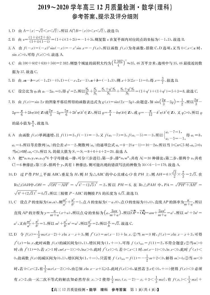 2020届河南省洛阳市汝阳县高中高三上学期12月月考数学(理)试卷 PDF版03