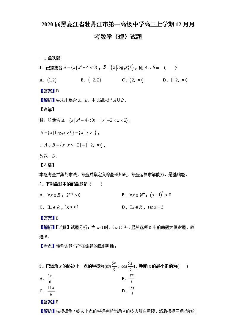 2020届黑龙江省牡丹江市第一高级中学高三上学期12月月考数学(理)试题(解析版)第1页