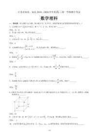 2020届江苏省如皋市、如东县高三上学期期中考试数学(理)试题(PDF版)