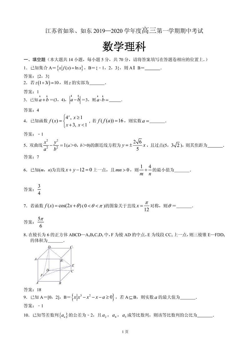 2020届江苏省如皋市、如东县高三上学期期中考试数学(理)试题(PDF版)01