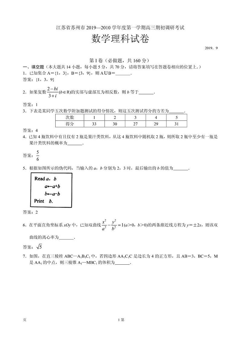 2020届江苏省苏州市高三上学期期初调研考试数学(理)试题(PDF版)01