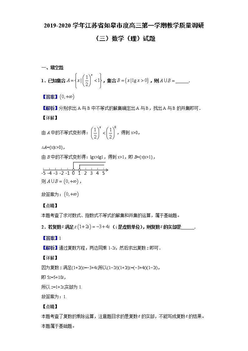 2020届江苏省如皋市度高三第一学期教学质量调研(三)数学(理)试题(解析版)01