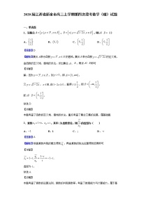 2020届江西省新余市高三上学期第四次段考数学（理）试题（解析版）