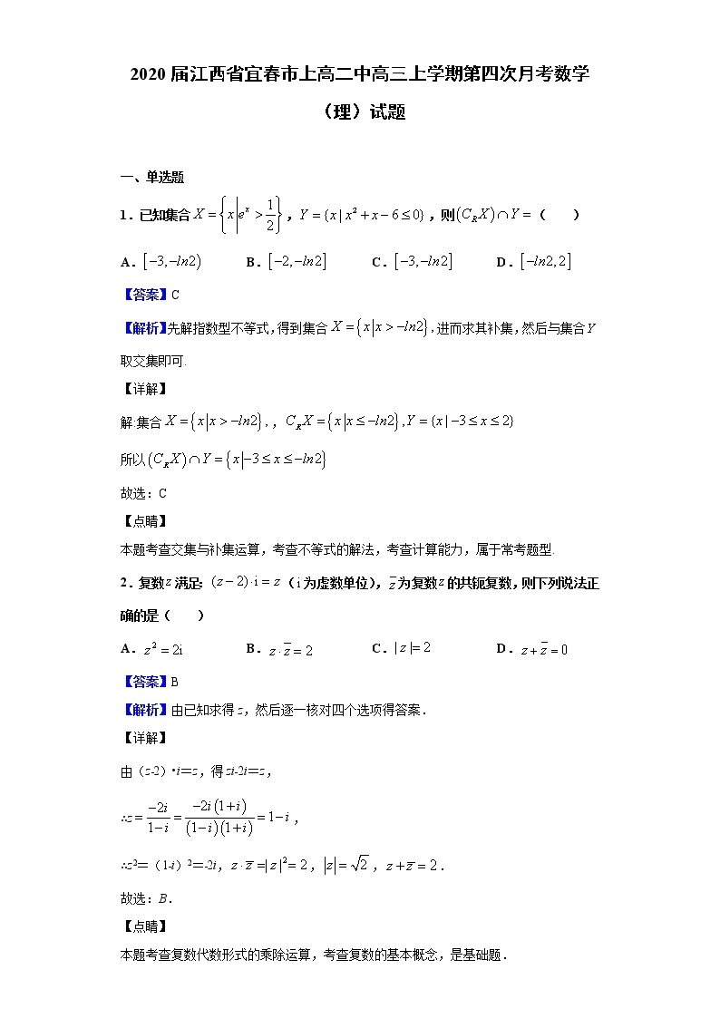 2020届江西省宜春市上高二中高三上学期第四次月考数学（理）试题（解析版）01