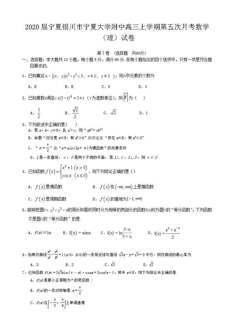 2020届宁夏银川市宁夏大学附中高三上学期第五次月考数学(理)试卷01