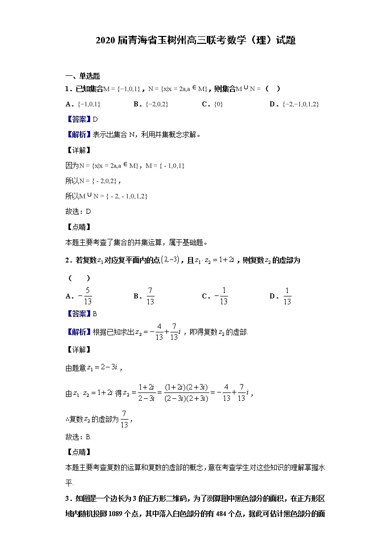 2020届青海省玉树州高三联考数学(理)试题(解析版)第1页