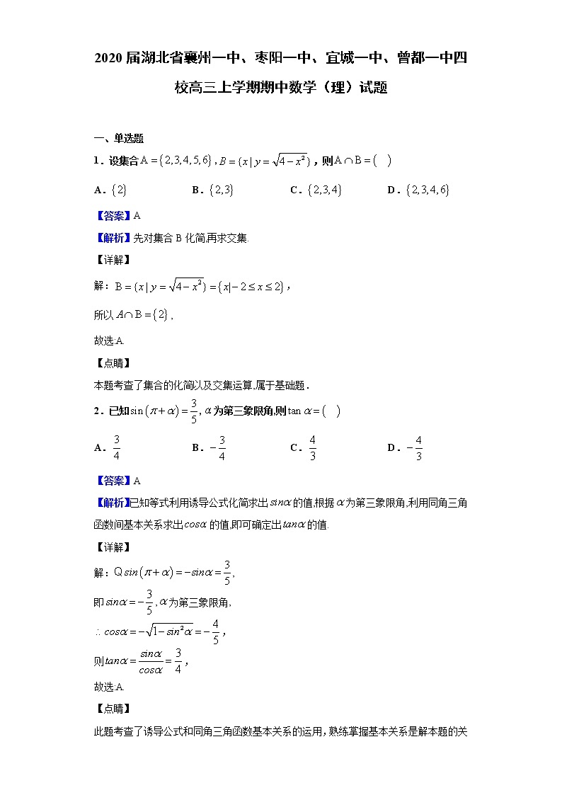 2020届湖北省襄州一中、枣阳一中、宜城一中、曾都一中四校高三上学期期中数学（理）试题（解析版）01