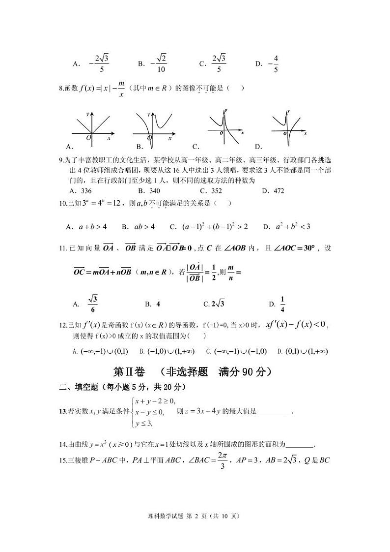 2020届辽宁省沈阳市高三上学期五校协作体期中联考试题 数学理 PDF版02