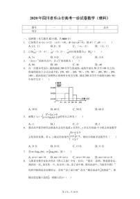 2020届四川省乐山市高考一诊模拟试卷数学（理科）（PDF版）