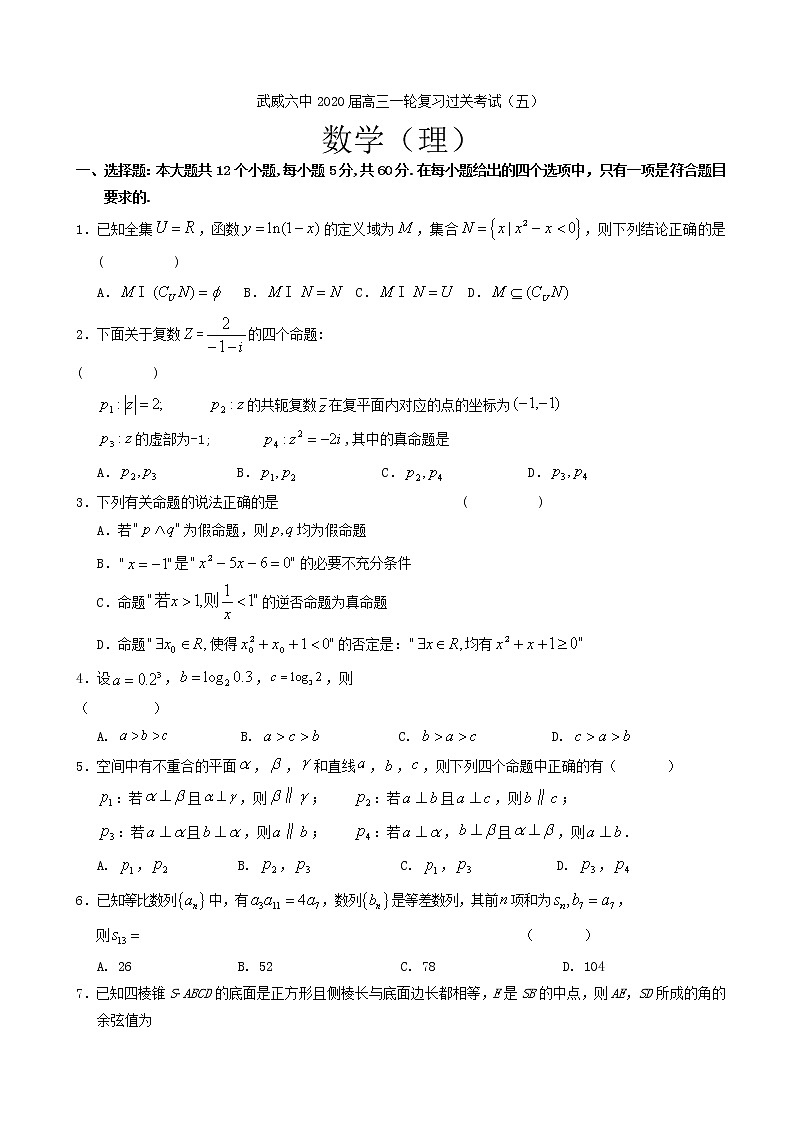 2020届甘肃省武威第六中学高三上学期第五次过关考试数学(理)试题第1页