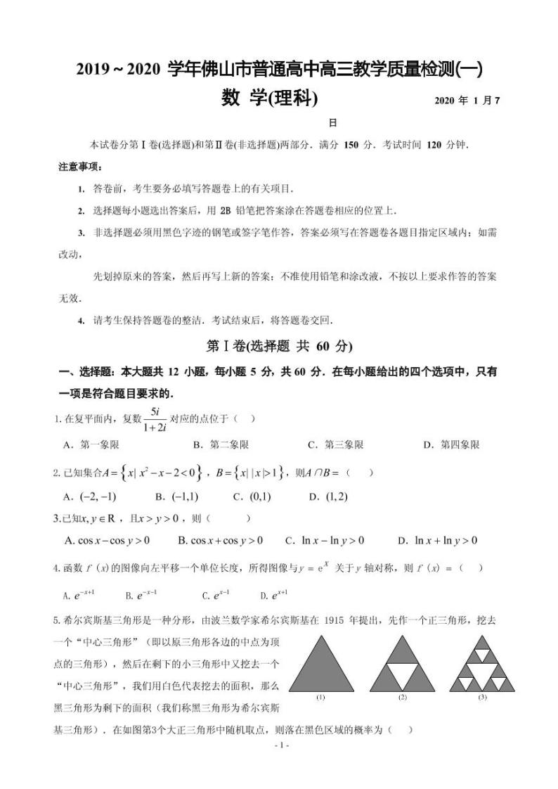 2020届广东省佛山市高三上学期第一次模拟考试数学理试题（PDF版）01