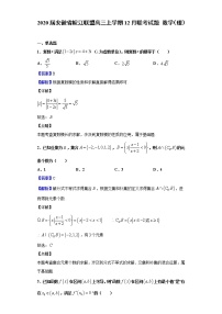2020届安徽省皖江联盟高三上学期12月联考试题 数学（理）（解析版）