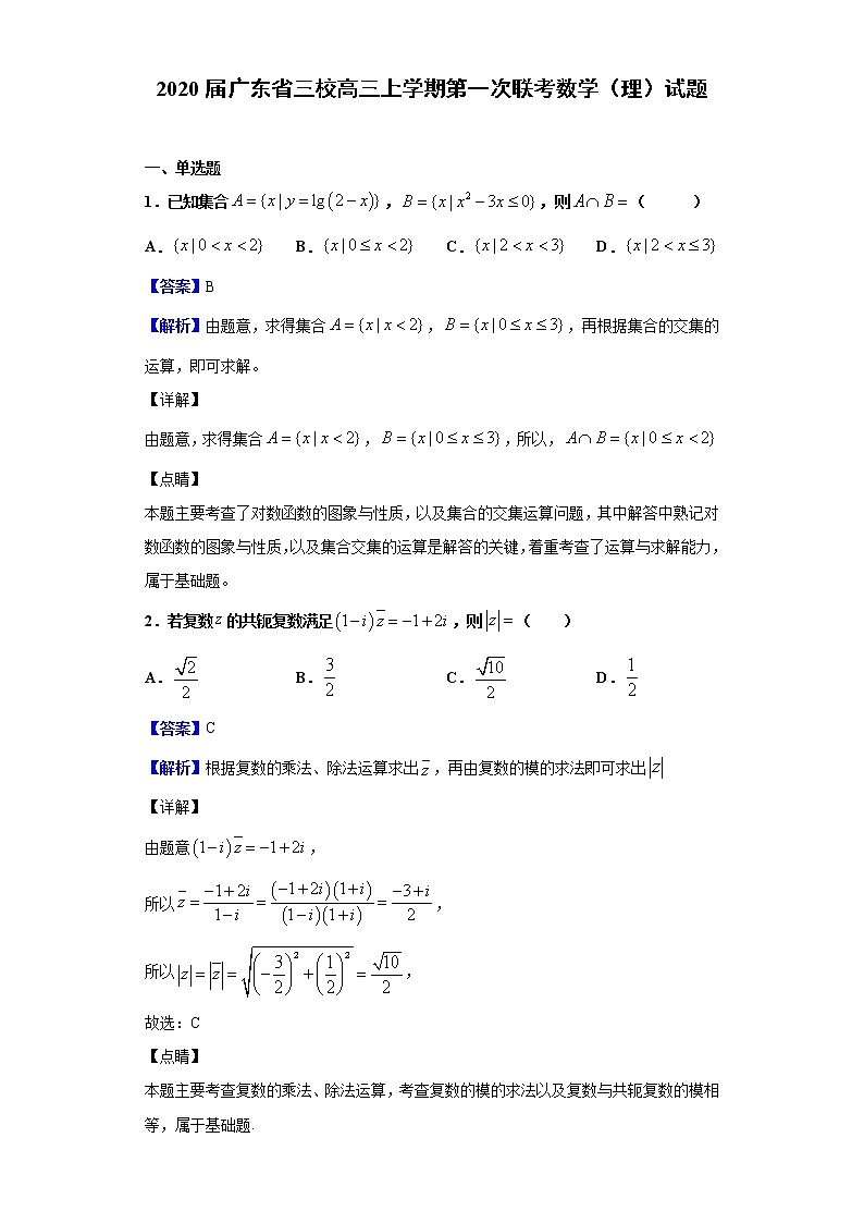 2020届广东省三校高三上学期第一次联考数学(理)试题(解析版)第1页