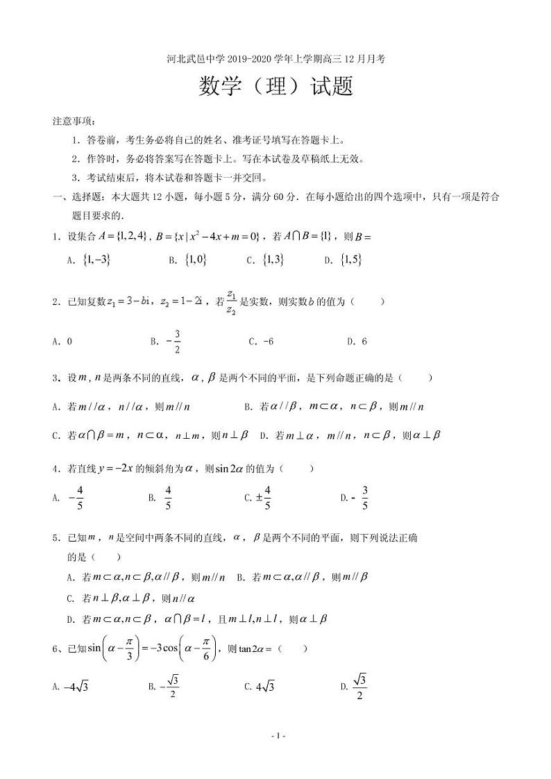 2020届河北省武邑中学高三12月月考数学(理)试题 PDF版01