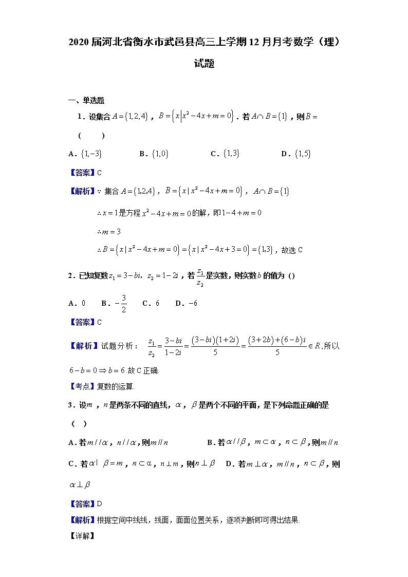 2020届河北省衡水市武邑县高三上学期12月月考数学(理)试题(解析版)第1页