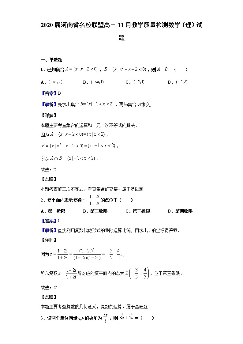 2020届河南省名校联盟高三11月教学质量检测数学(理)试题(解析版)01