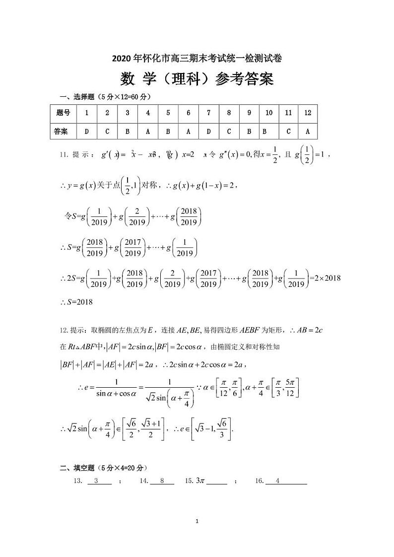 2020届湖南省怀化市高三上学期期末考试数学(理)试题 PDF版01
