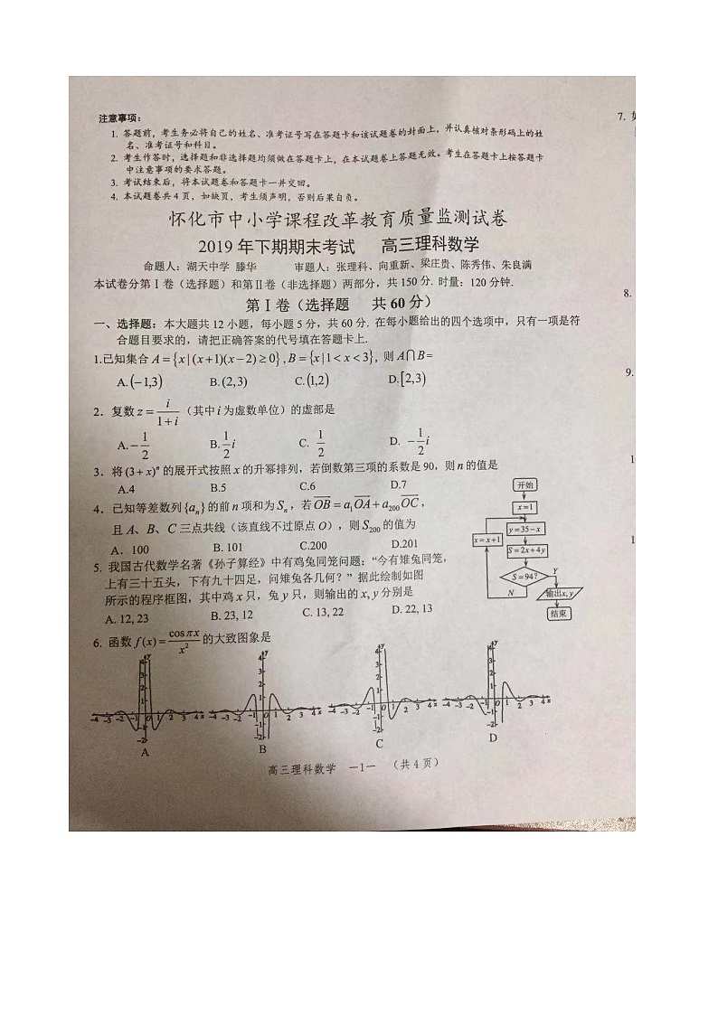2020届湖南省怀化市高三上学期期末考试数学(理)试题 PDF版01