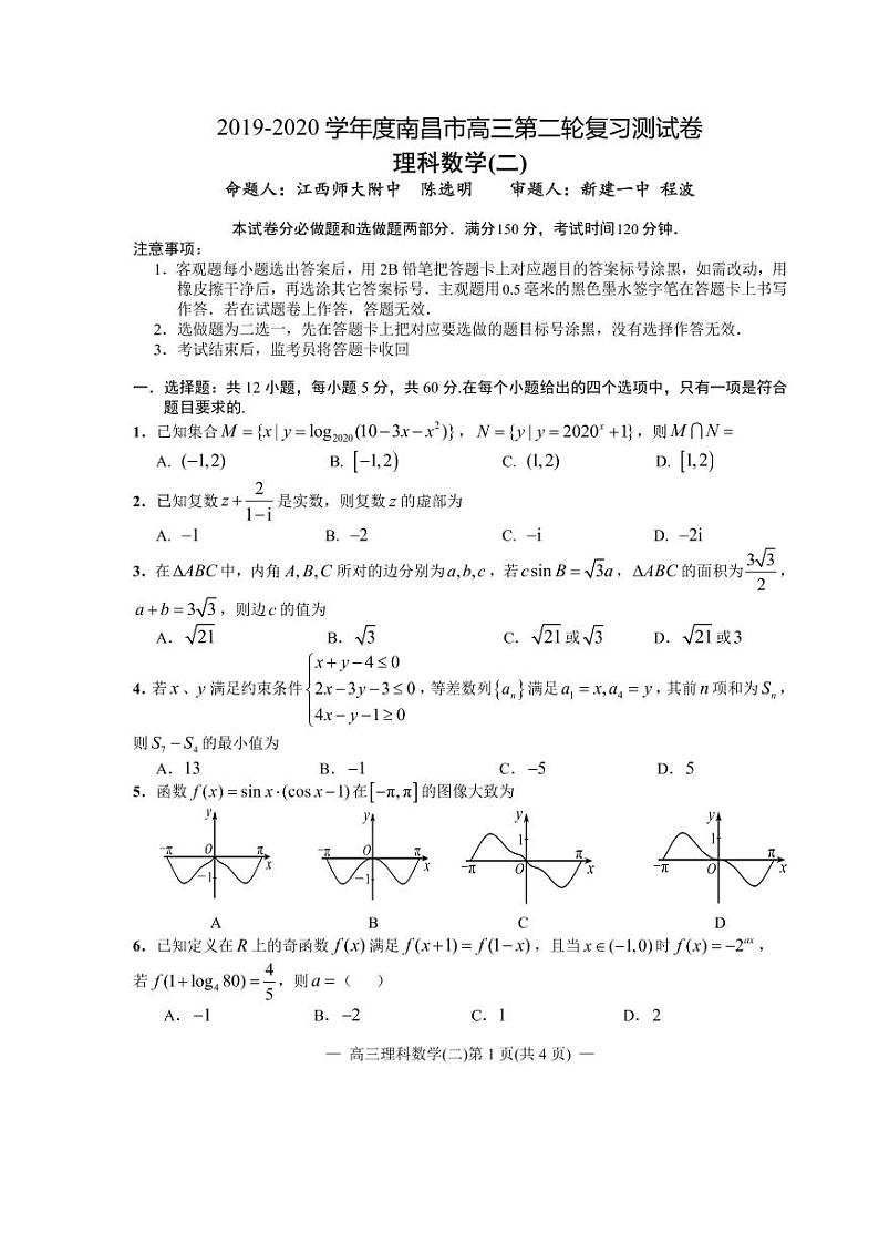 江西省南昌市2020届高三第二轮复习测试卷理科数学(二) PDF版含解析第1页