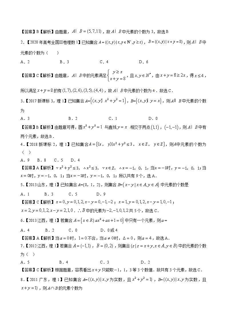 高考数学真题专项练习 专题01 集合概念与运算(解析版)03