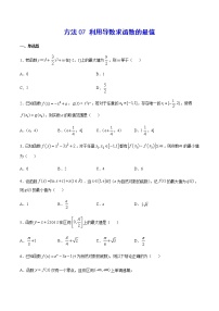 高三数学导数专题 方法07 利用导数求函数的最值