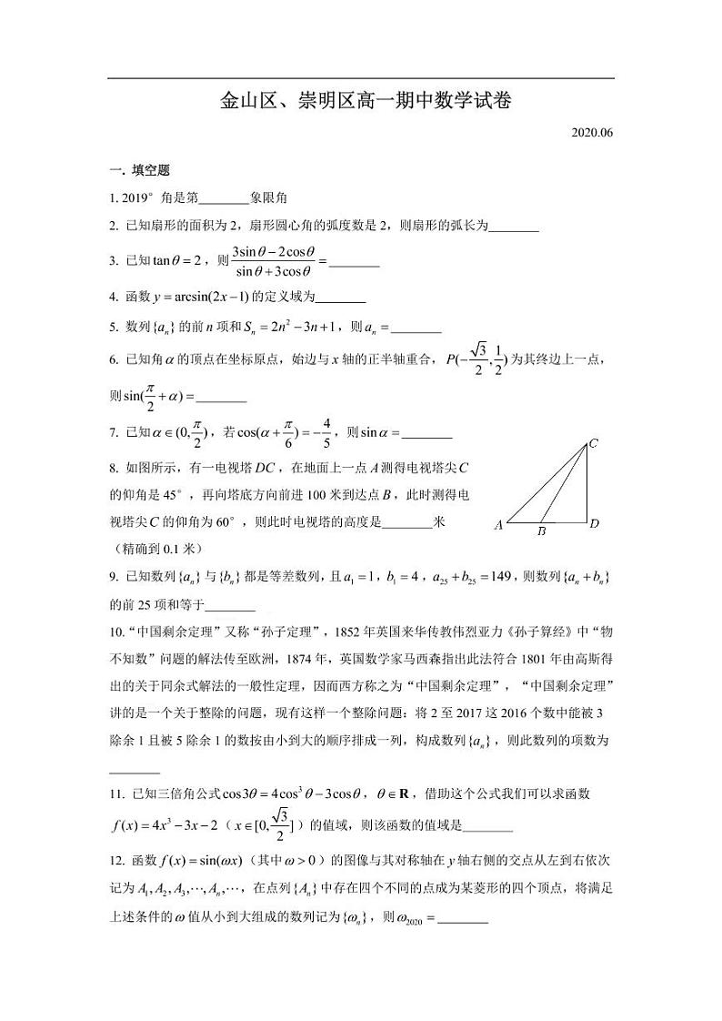 上海金山崇明2020高一下学期期中数学试卷(含答案)第1页