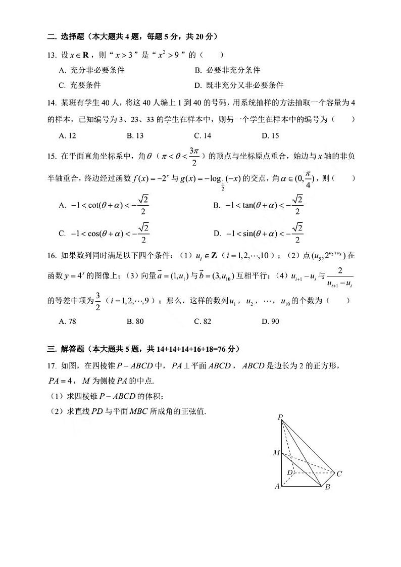 上海市宝山区2021高三二模数学试卷(含简答)02