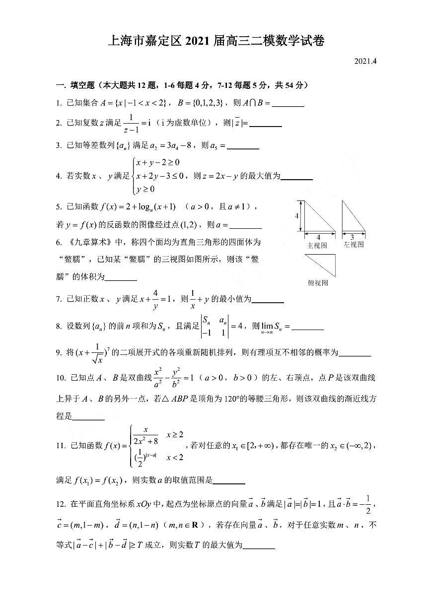 上海市嘉定區(qū)2021高三二模數(shù)學試卷（含答案）第1頁