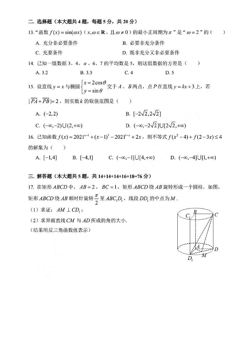 上海市嘉定區(qū)2021高三二模數(shù)學試卷（含答案）第2頁