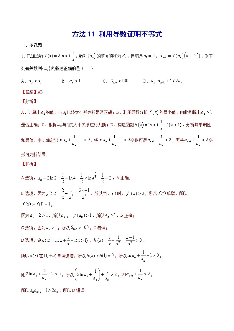 高三数学导数专题 方法11 利用导数证明不等式01