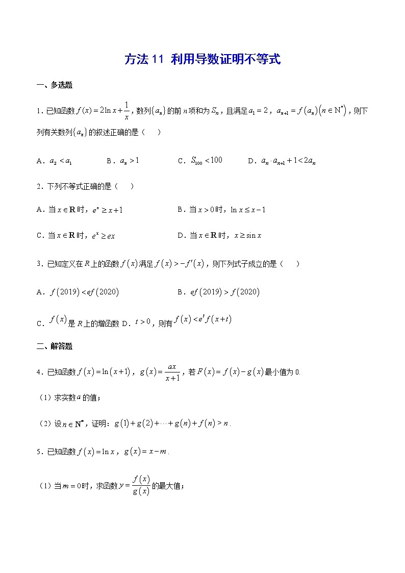 高三数学导数专题 方法11 利用导数证明不等式01