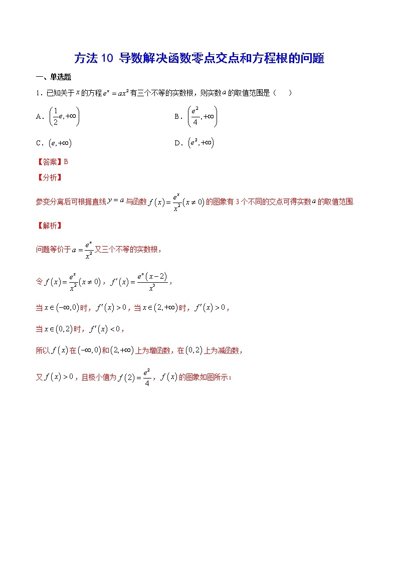 高三数学导数专题 方法10 导数解决函数零点交点和方程根的问题01