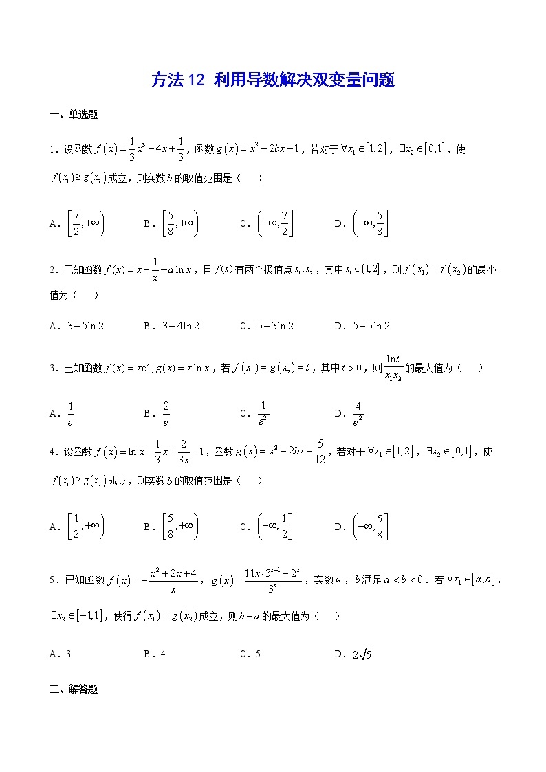 高三数学导数专题 方法12 利用导数解决双变量问题 试卷01