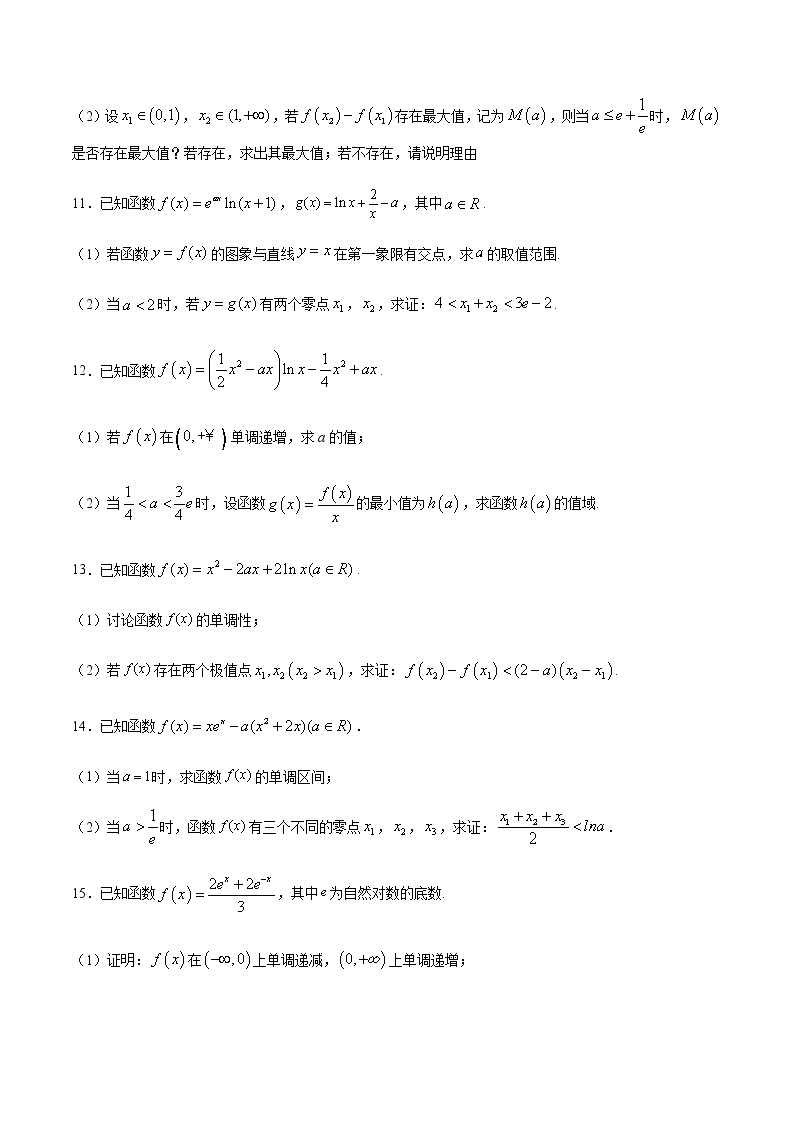 高三数学导数专题 方法12 利用导数解决双变量问题 试卷03