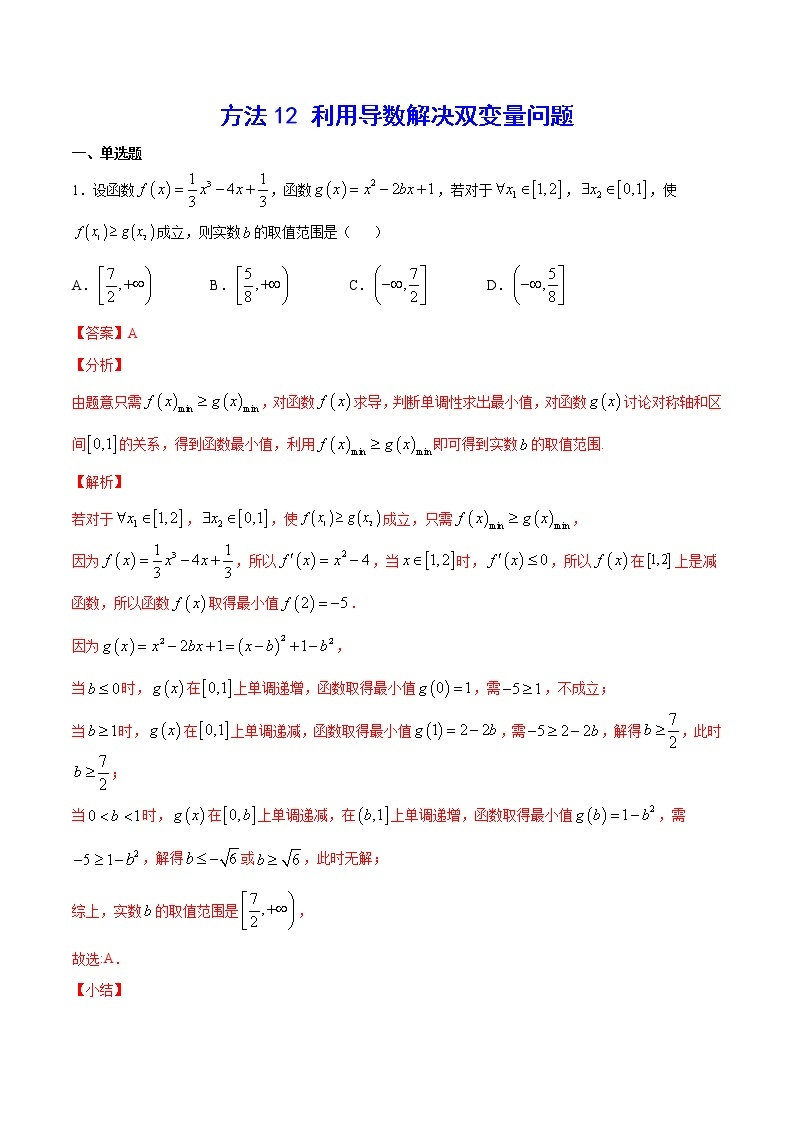 高三数学导数专题 方法12 利用导数解决双变量问题 试卷01