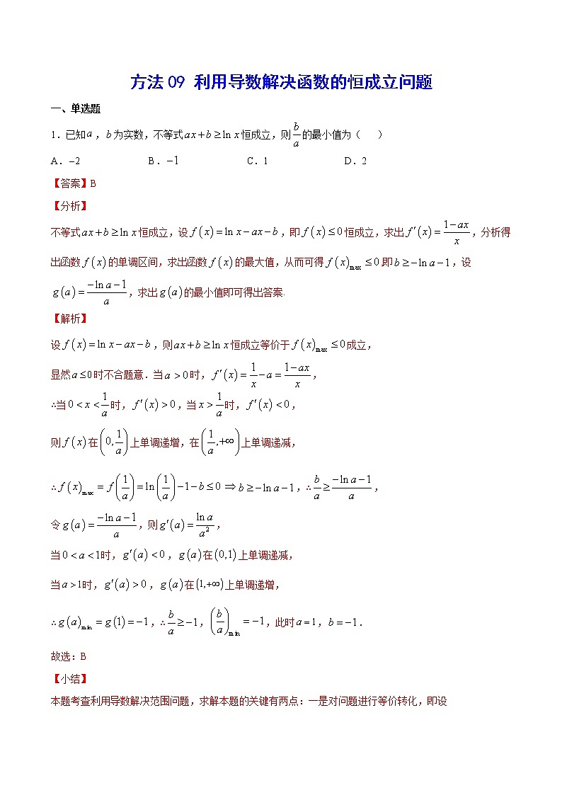高三数学导数专题 方法09 利用导数解决函数的恒成立问题试卷01