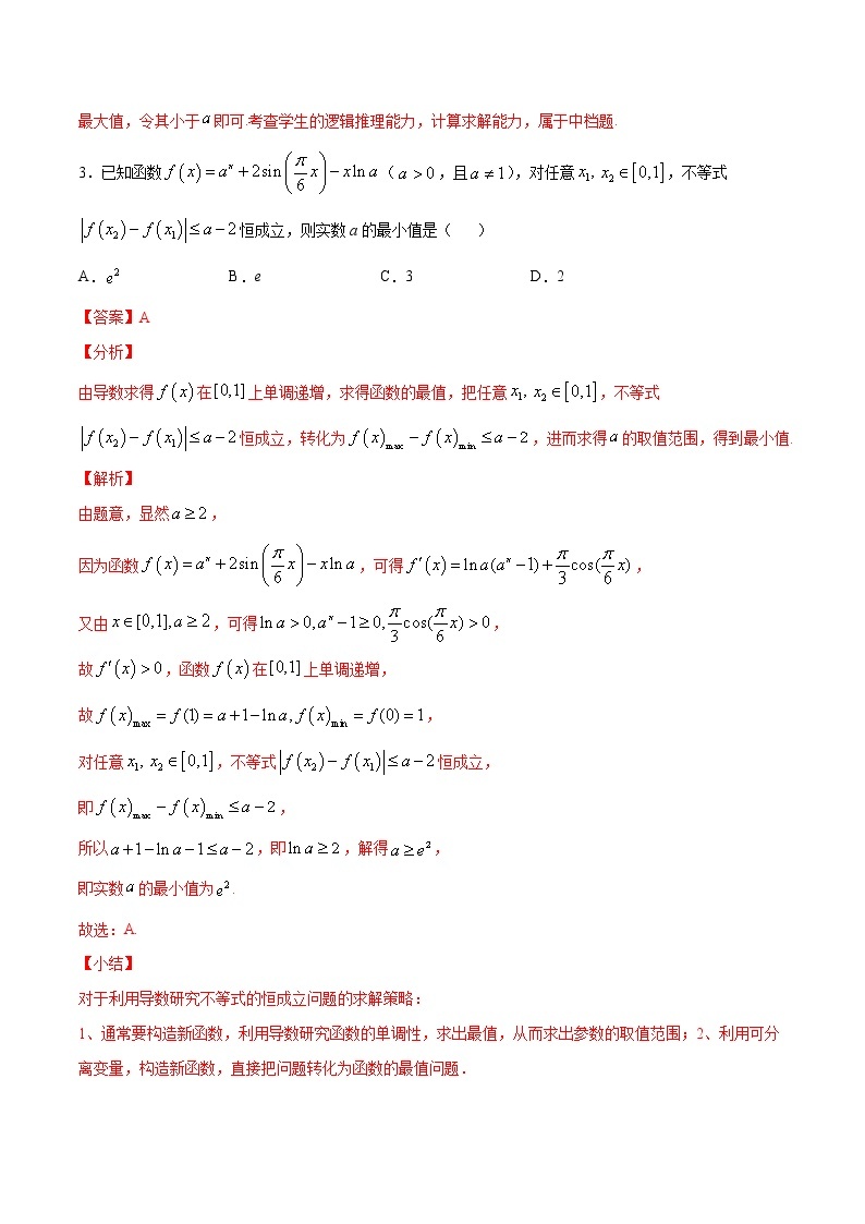 高三数学导数专题 方法09 利用导数解决函数的恒成立问题试卷03