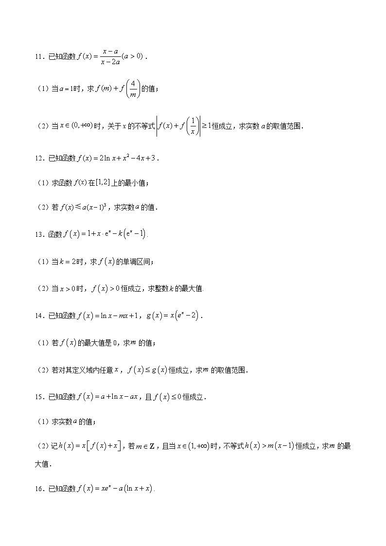 高三数学导数专题 方法09 利用导数解决函数的恒成立问题试卷03