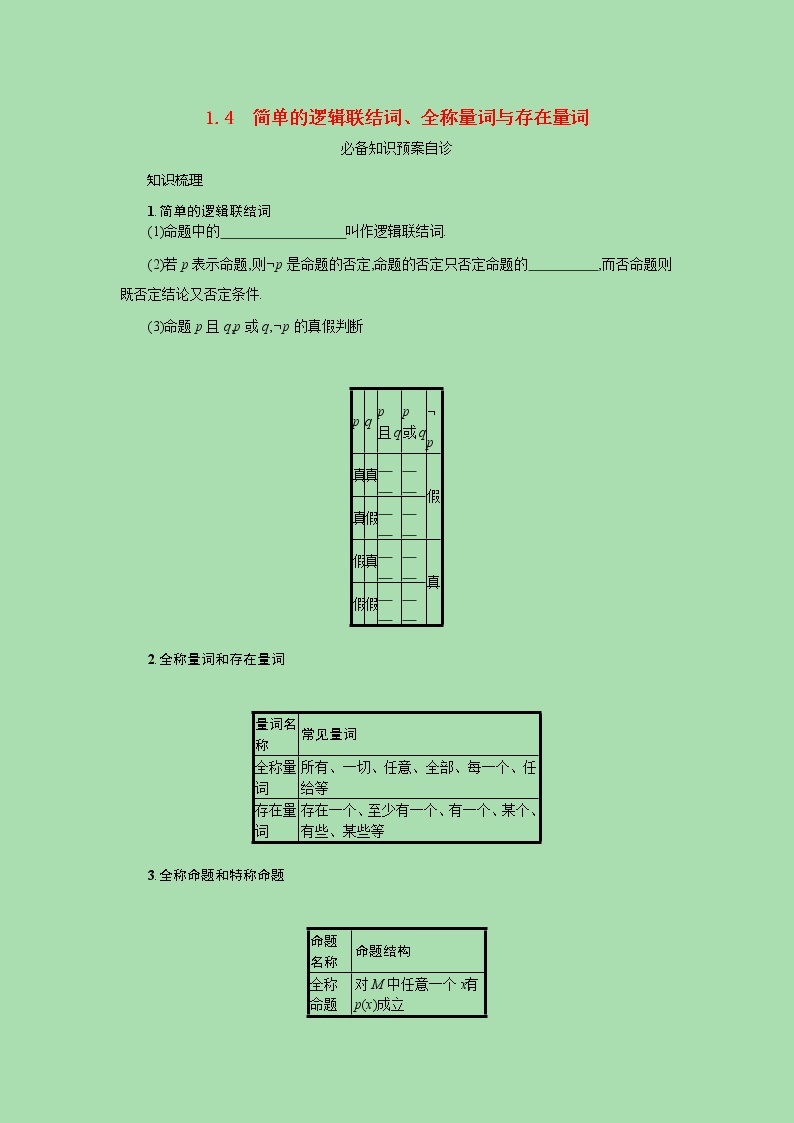 全国统考2022高考数学一轮复习第一章集合与常用逻辑用语学案理含解析打包4套北师大版 学案01