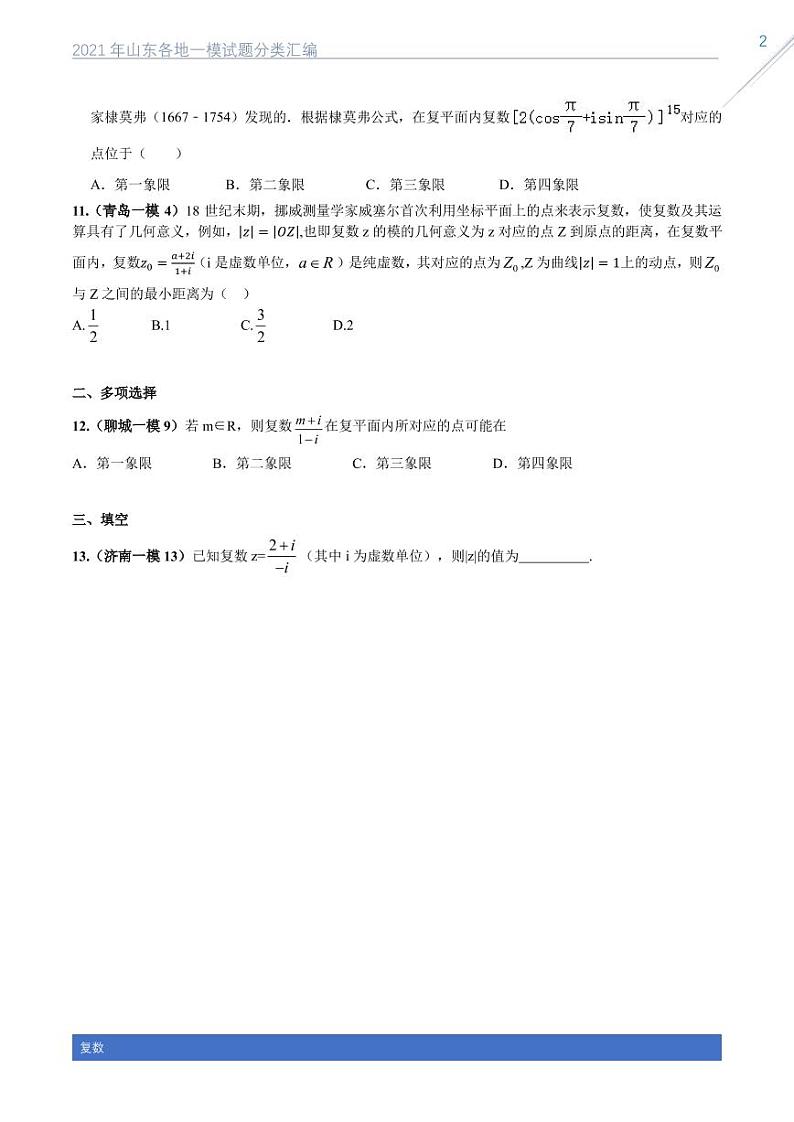 2021山东各地一模试题分类汇编专题二复数02