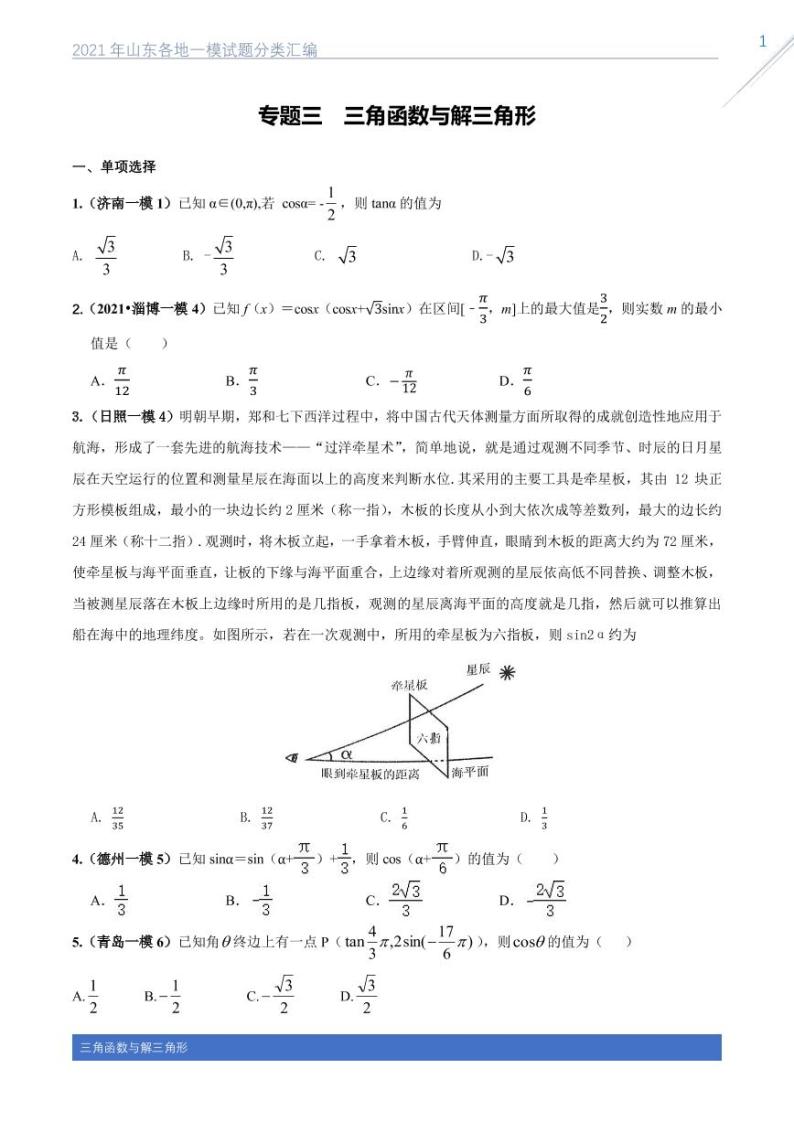 2021山东各地一模试题分类汇编专题三三角函数与解三角形01