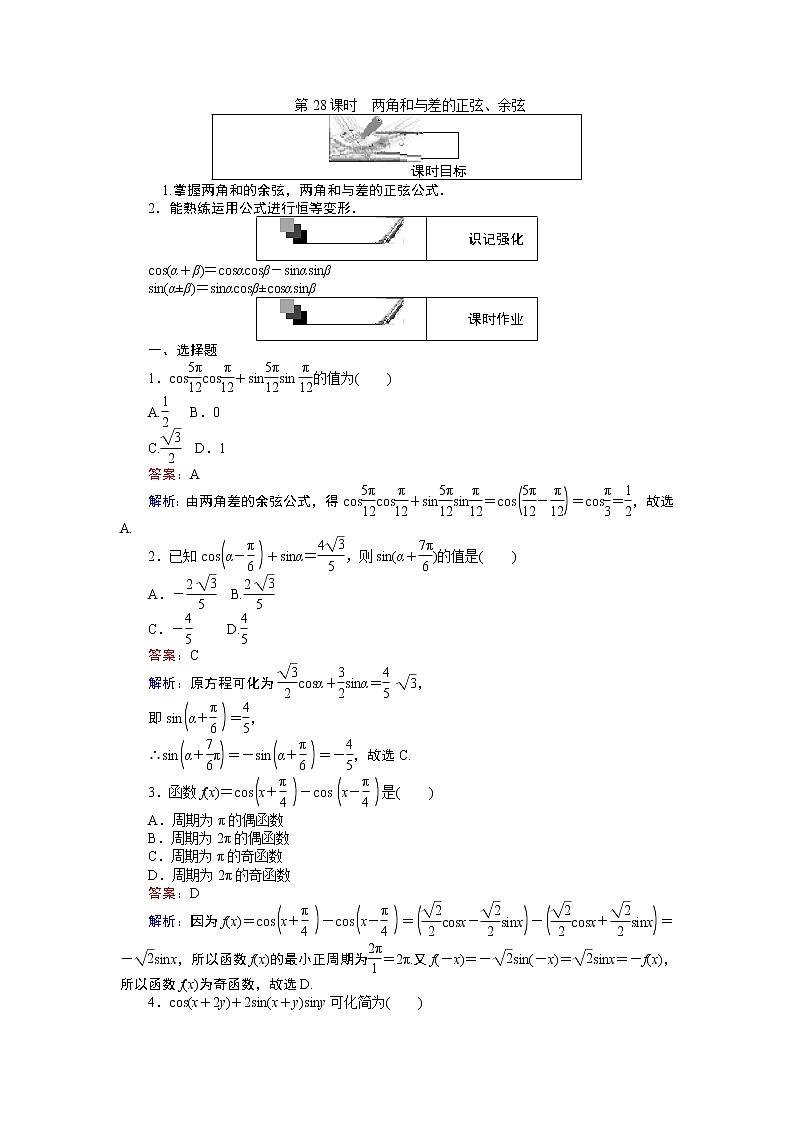 高中人教A版数学必修4(45分钟课时作业与单元测试卷):第28课时 两角和与差的正弦、余弦 Word版含解析01