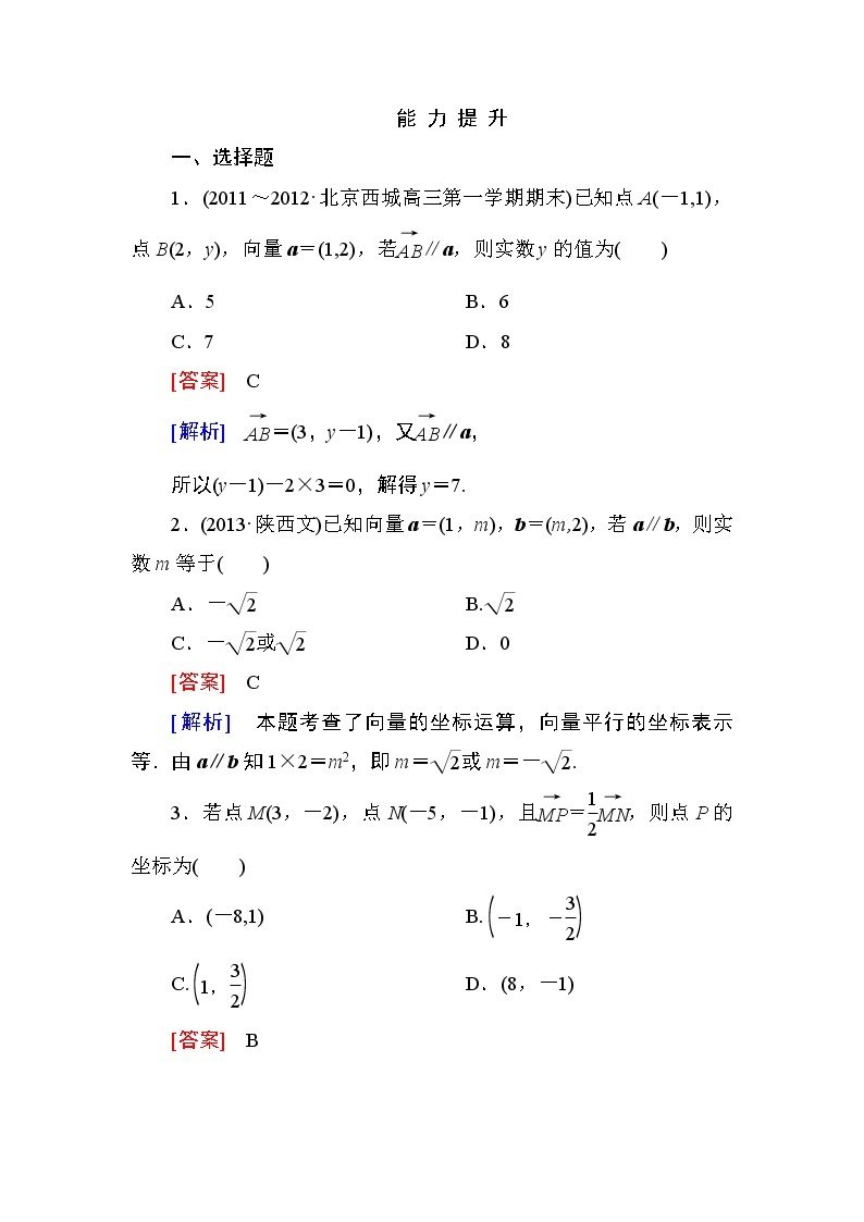 高一数学（人教A版）必修4能力提升：2-3-4 平面向量共线的坐标表示 试卷01