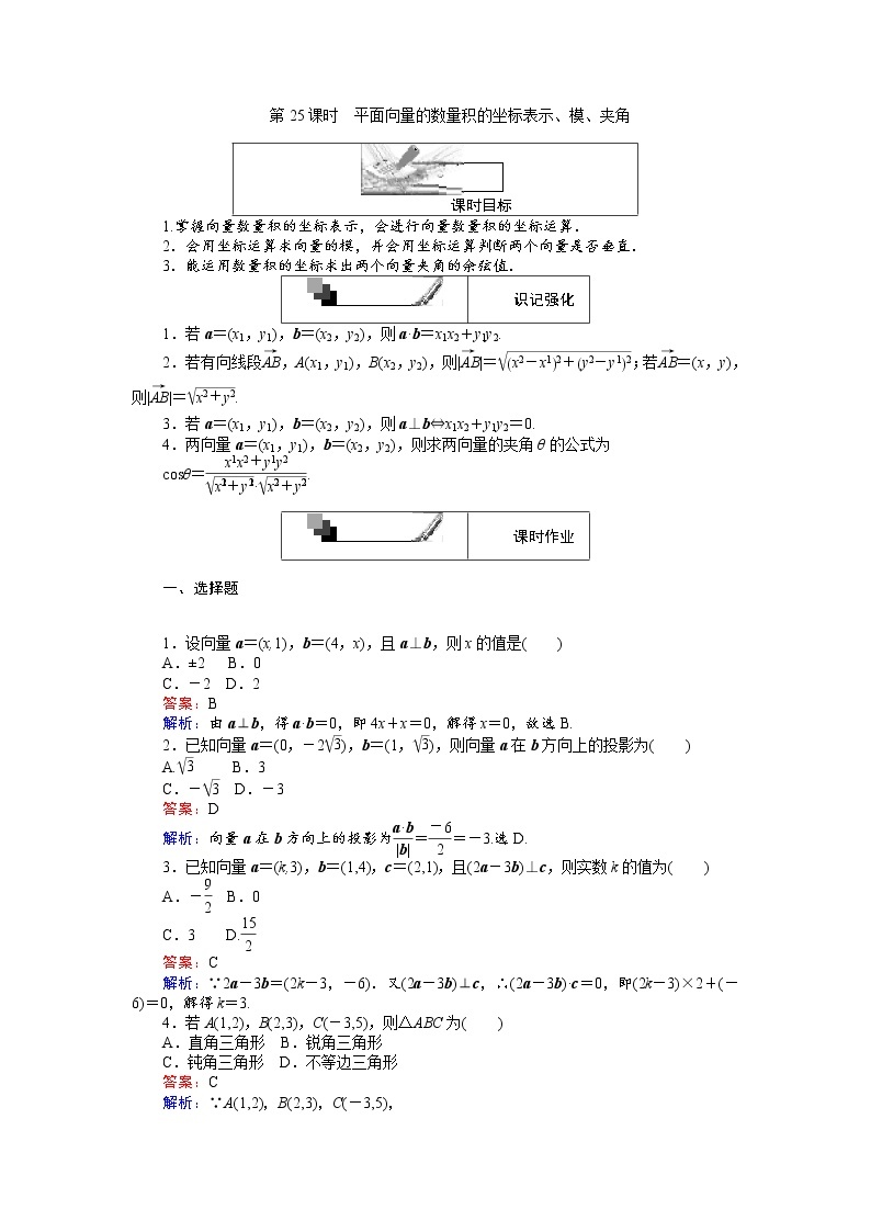 高中人教A版数学必修4：第25课时 平面向量的数量积的坐标表示、模、夹角 Word版含解析 试卷01