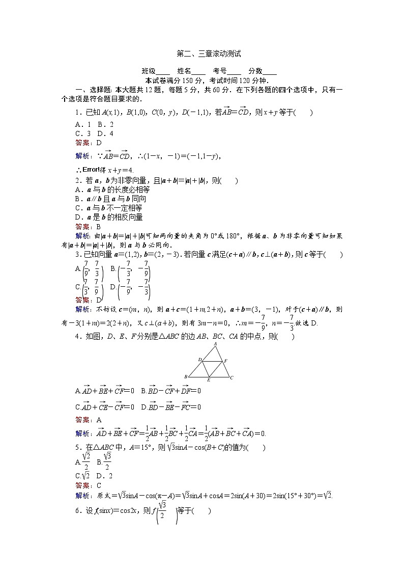高中人教A版数学必修4:第二、三章 滚动测试 Word版含解析01