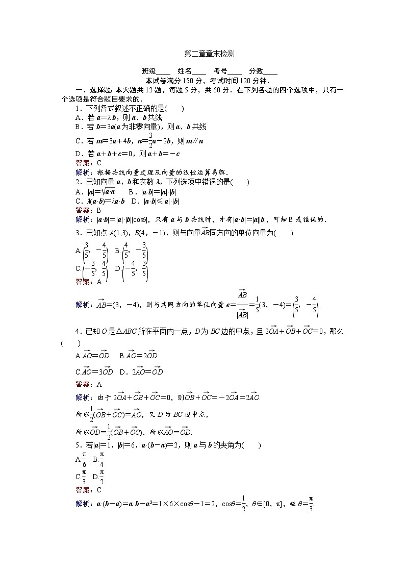 高中人教A版数学必修4:第二章 章末检测 Word版含解析第1页