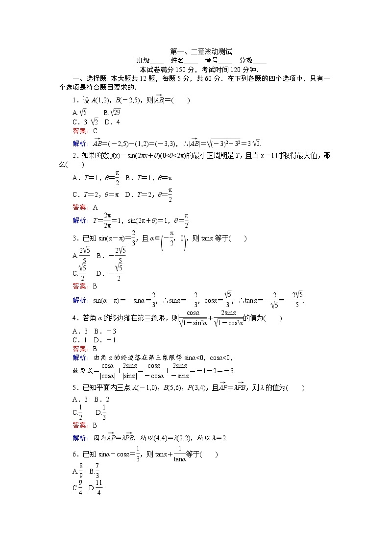 高中人教A版数学必修4：第一、二章 滚动测试 Word版含解析01