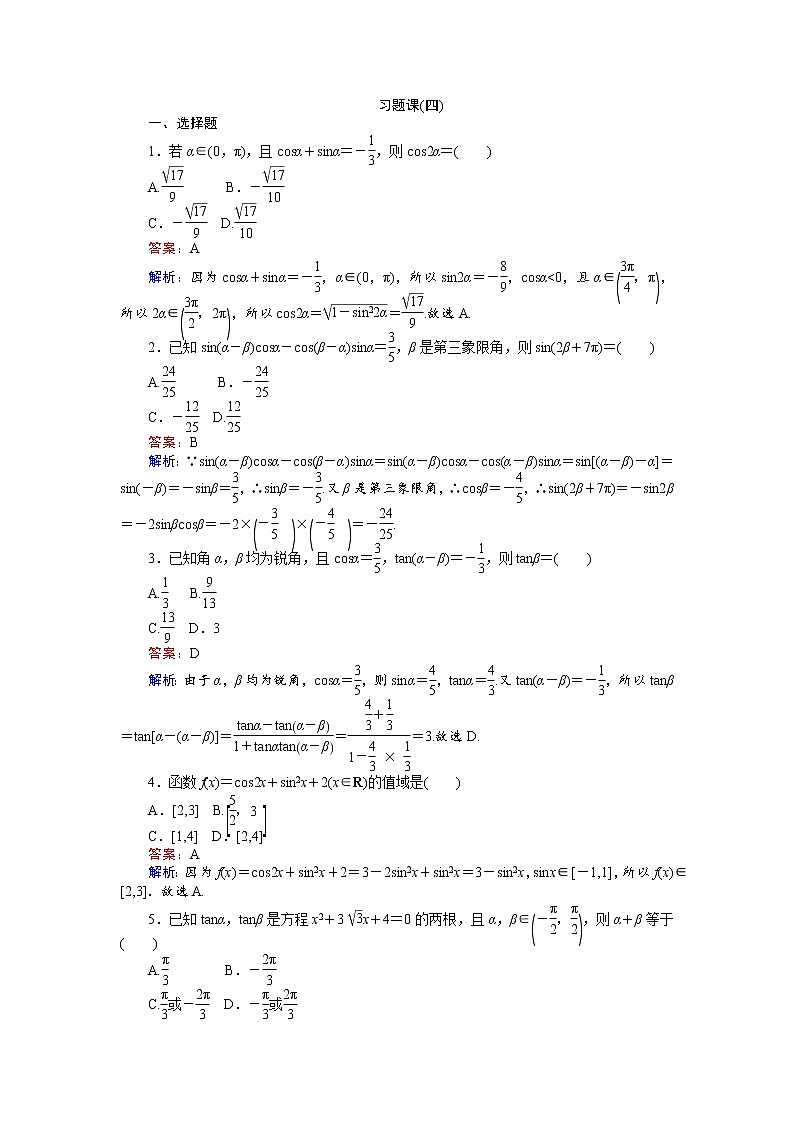 高中人教A版数学必修4:习题课(四) Word版含解析第1页