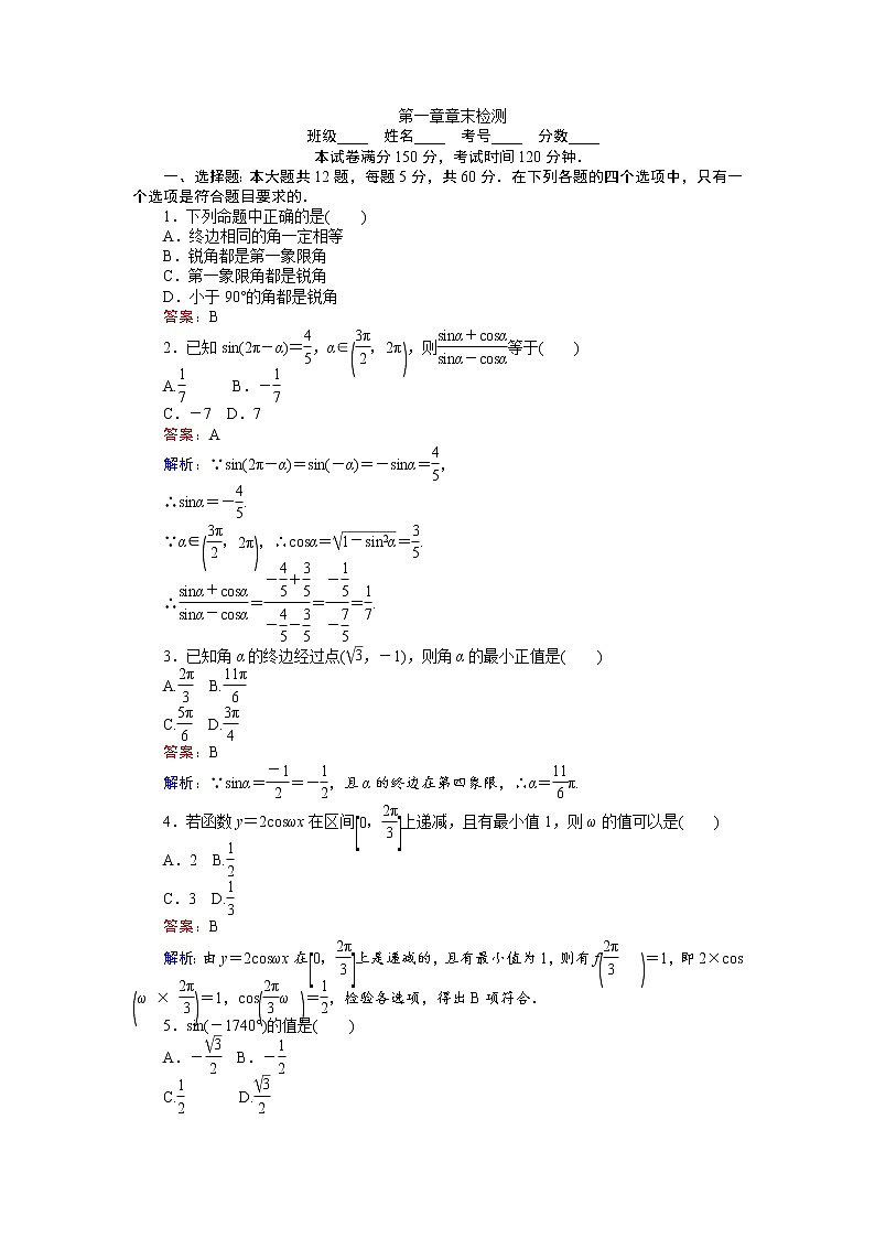 高中人教A版数学必修4:第一章 章末检测 Word版含解析第1页